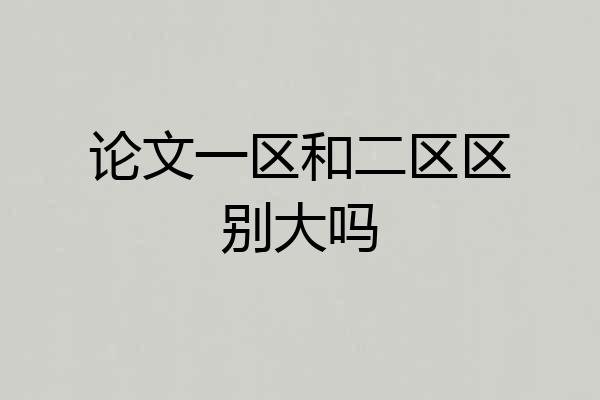 论文一区和二区区别大吗