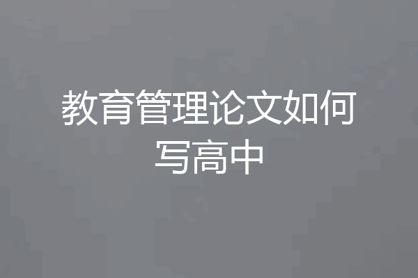 教育管理论文如何写高中