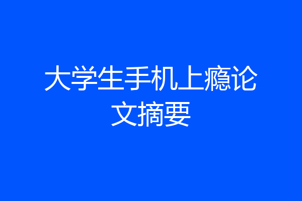 大学生手机上瘾论文摘要