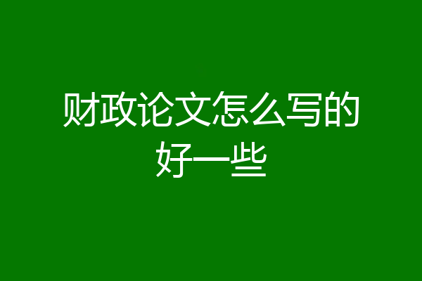 财政论文怎么写的好一些