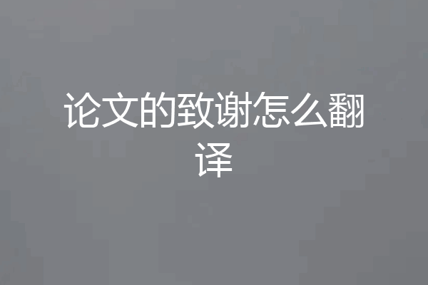 论文的致谢怎么翻译