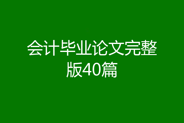 会计毕业论文完整版40篇