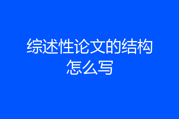 综述性论文的结构怎么写