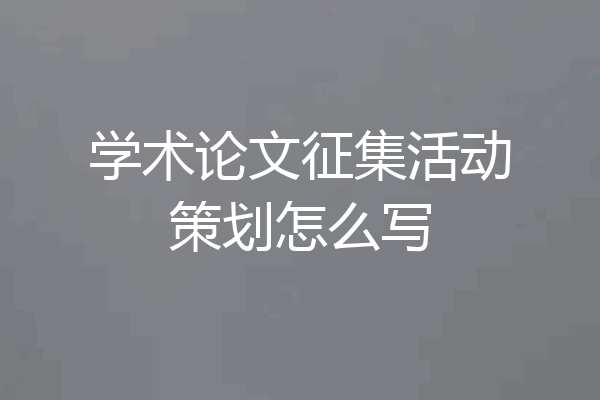 学术论文征集活动策划怎么写