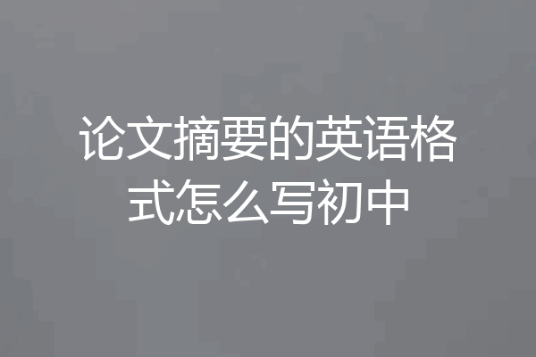 论文摘要的英语格式怎么写初中