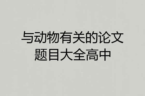 与动物有关的论文题目大全高中