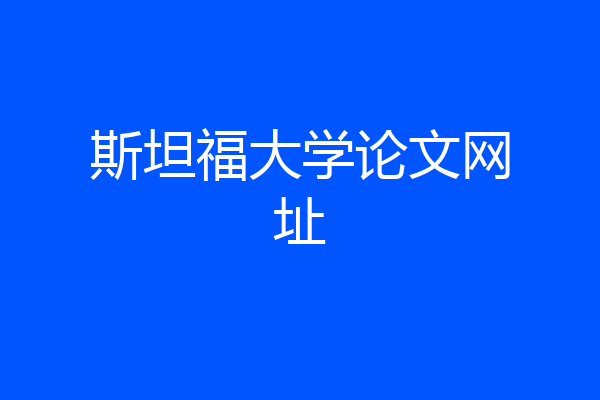 斯坦福大学论文网址
