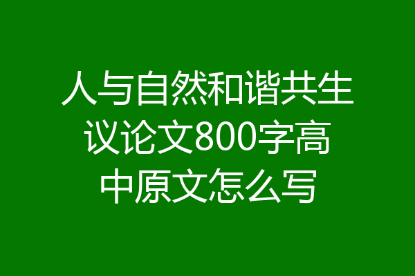 人与自然和谐共生议论文800字高中原文怎么写
