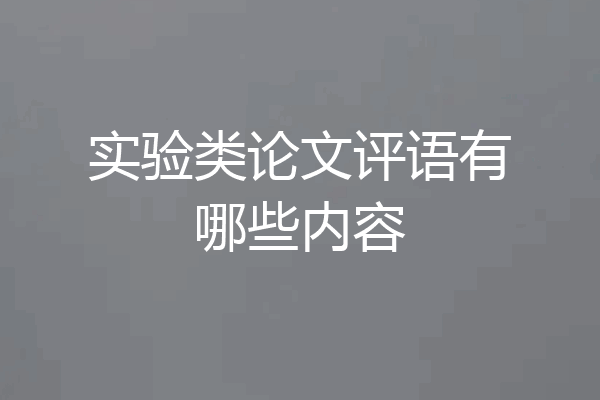 实验类论文评语有哪些内容