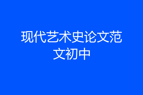 现代艺术史论文范文初中