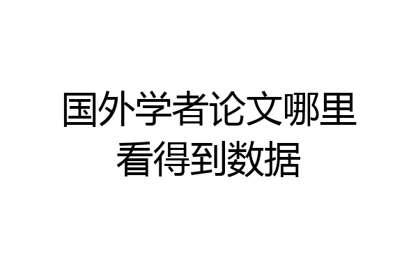 国外学者论文哪里看得到数据