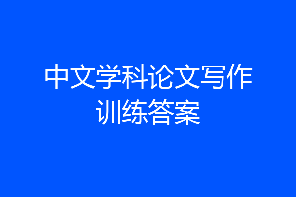 中文学科论文写作训练答案