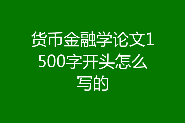 货币金融学论文1500字开头怎么写的