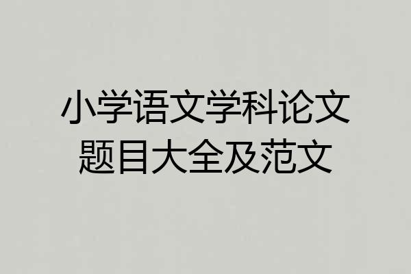 小学语文学科论文题目大全及范文