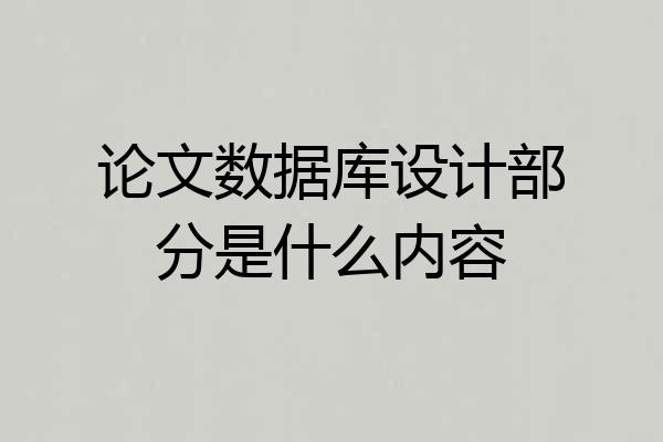 论文数据库设计部分是什么内容