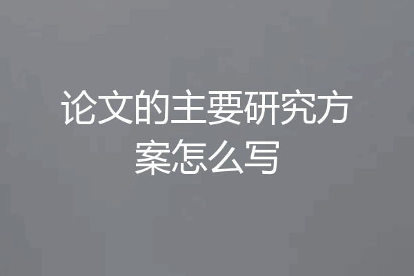 论文的主要研究方案怎么写