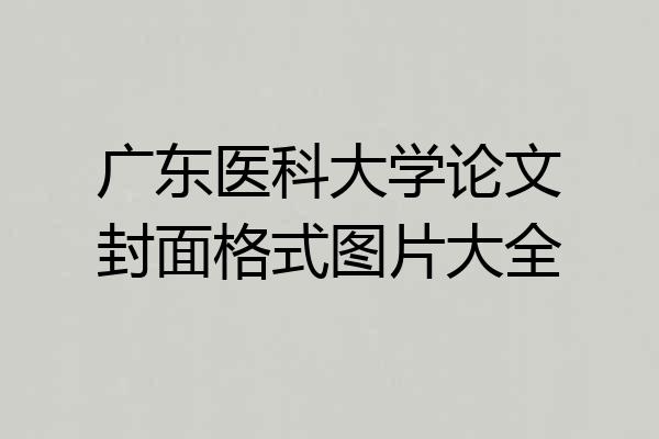 广东医科大学论文封面格式图片大全