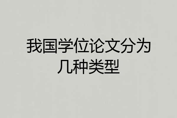 我国学位论文分为几种类型