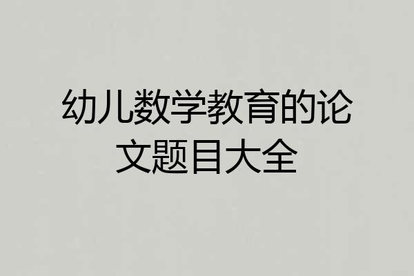 幼儿数学教育的论文题目大全