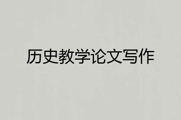 历史教学论文写作