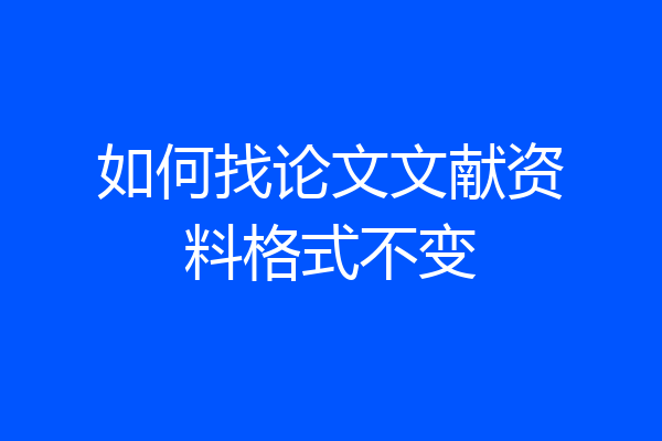 如何找论文文献资料格式不变