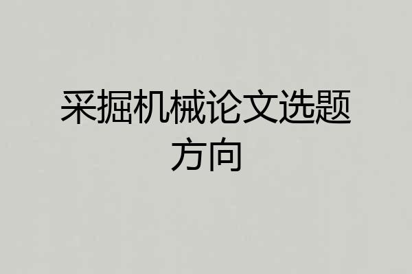 采掘机械论文选题方向