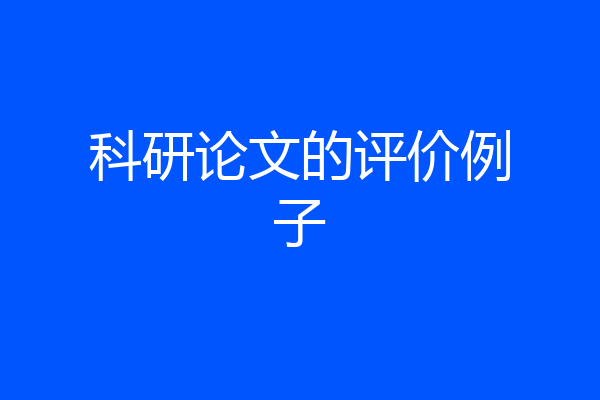科研论文的评价例子