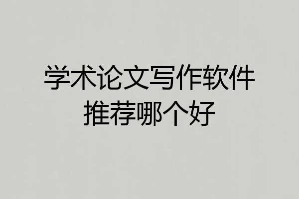 学术论文写作软件推荐哪个好