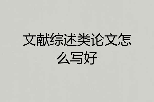 文献综述类论文怎么写好