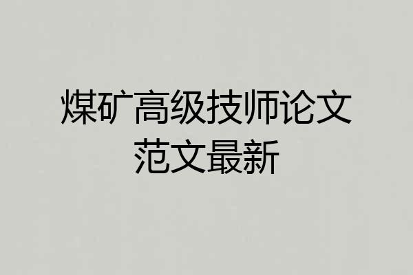 煤矿高级技师论文范文最新