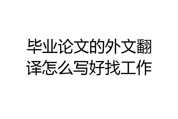 毕业论文的外文翻译怎么写好找工作