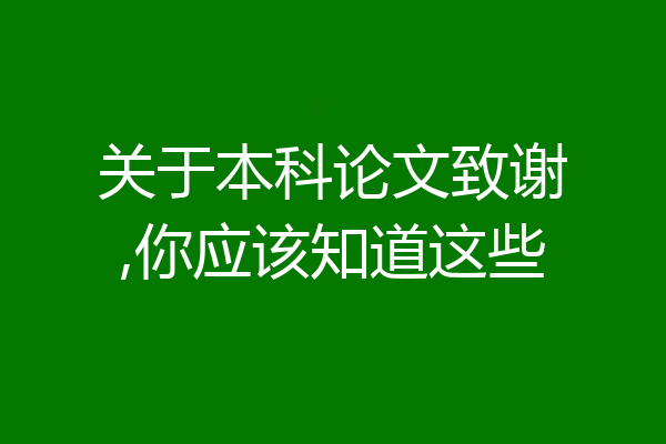 关于本科论文致谢,你应该知道这些