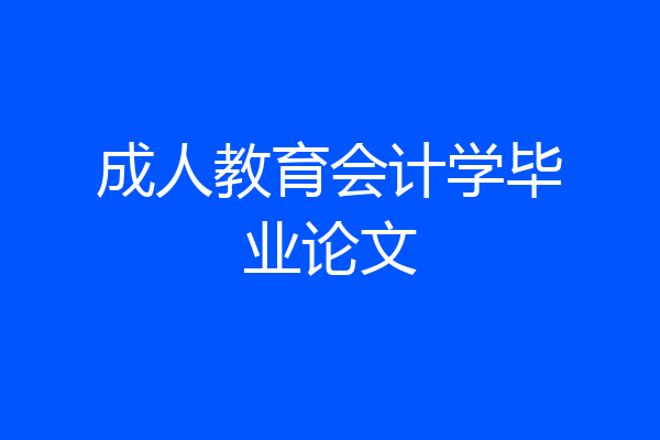 成人教育会计学毕业论文