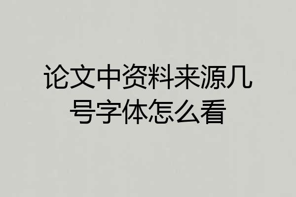 论文中资料来源几号字体怎么看