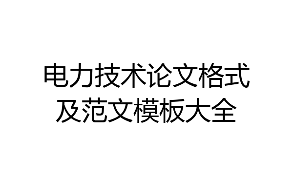 电力技术论文格式及范文模板大全