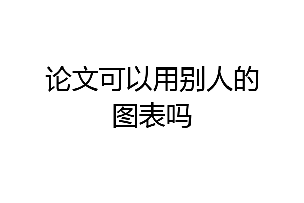 论文可以用别人的图表吗