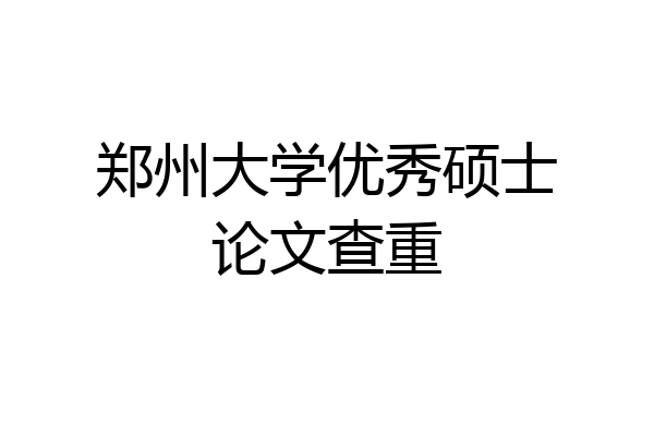 郑州大学优秀硕士论文查重