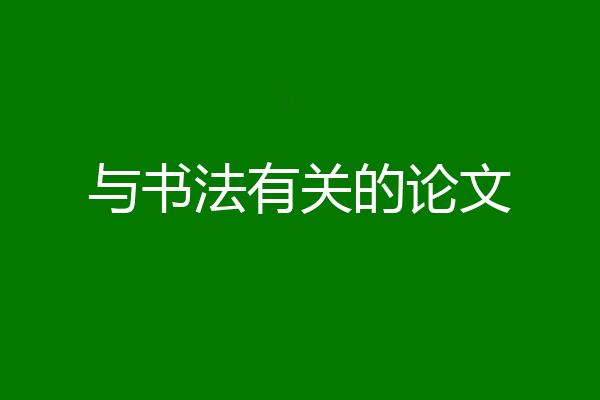 与书法有关的论文
