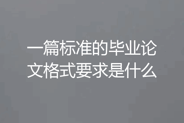 一篇标准的毕业论文格式要求是什么
