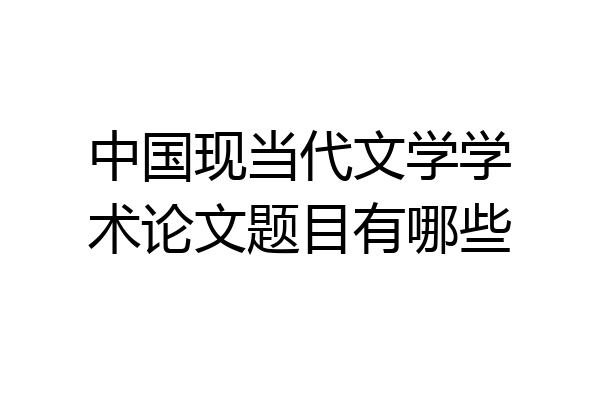 中国现当代文学学术论文题目有哪些