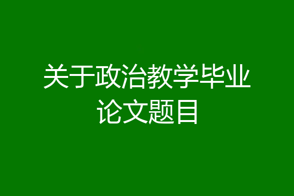 关于政治教学毕业论文题目