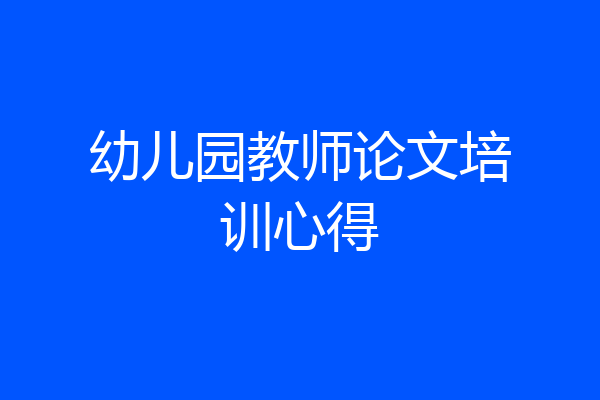 幼儿园教师论文培训心得