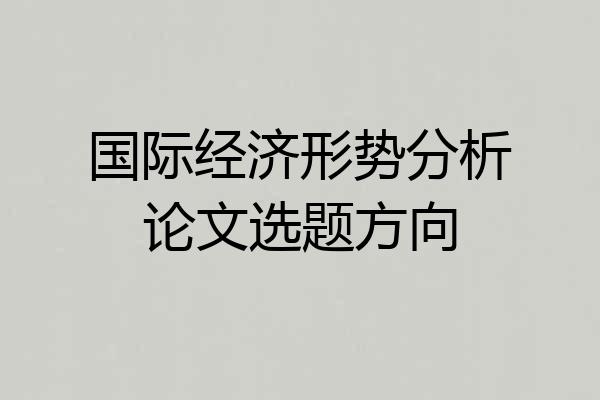 国际经济形势分析论文选题方向