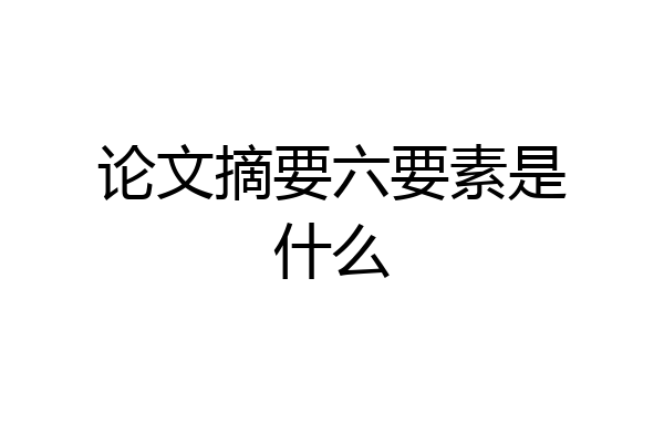 论文摘要六要素是什么