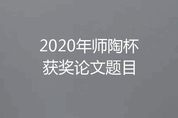 2020年师陶杯获奖论文题目