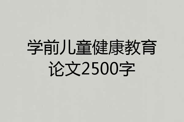 学前儿童健康教育论文2500字