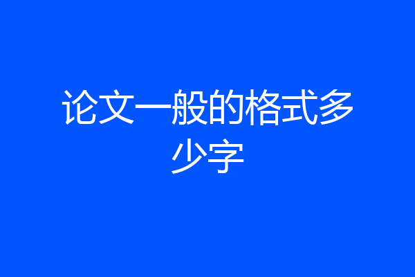 论文一般的格式多少字