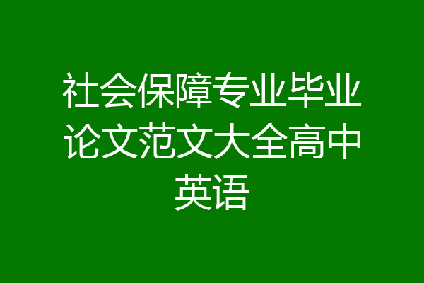 社会保障专业毕业论文范文大全高中英语