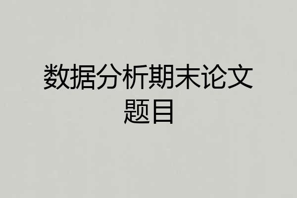 数据分析期末论文题目
