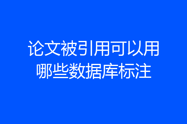 论文被引用可以用哪些数据库标注